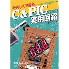 【クリックで詳細表示】たのしくできるC＆PIC実用回路 [単行本]