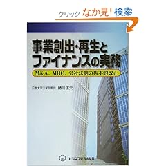 【クリックでお店のこの商品のページへ】事業創出・再生とファイナンスの実務―M&A、MBO、会社法制の抜本的改正: 藤川 信夫: 本