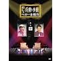 �����E���ւ̂�����ׂ��{���� ���̈� [DVD]