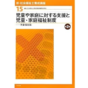 【クリックで詳細表示】新・社会福祉士養成講座〈15〉児童や家庭に対する支援と児童・家庭福祉制度―児童福祉論 [単行本]