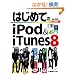 �͂��߂Ă�iPod & iTunes8 (BASIC MASTER SERIES)