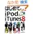 �͂��߂Ă�iPod & iTunes8 (BASIC MASTER SERIES)
