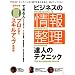 �r�W�l�X�̏�񐮗��B�l�̃e�N�j�b�N�\�g�b�v�r�W�l�X�p�[�\��17�l���Ǝ��̎d���p��񐮗��p�����S���J! (INFOREST MOOK)