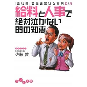 給料と人事で絶対泣かない89の知恵 「会社員」で生き延びる実例Q&A (だいわ文庫) 給料と人事で絶対泣かない89の知恵 「会社員」で生き延びる実例Q&A (だいわ文庫)