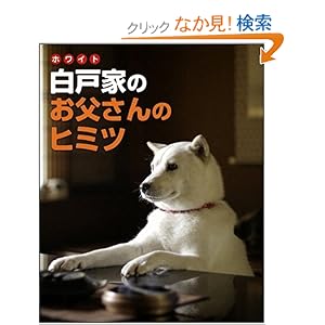 【クリックでお店のこの商品のページへ】白戸家のお父さんのヒミツ ソフトバンク家族CMのファンブック!: お父さん研究会: 本