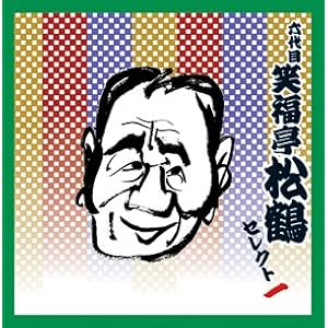 【クリックで詳細表示】＜COLEZO！TWIN＞落語 六代目 笑福亭松鶴 セレクト1