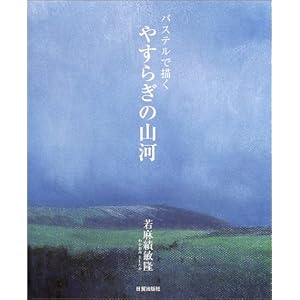 �p�X�e���ŕ`�� �₷�炬�̎R��