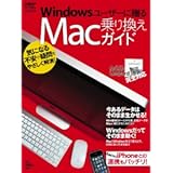 Windowsユーザーに贈るMac乗り換えガイド (日経BPパソコンベストムック)