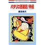 �p�^�������V�L! �O�` (�ԂƂ��COMICS)