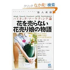 �Ԃ𔄂�Ȃ��Ԕ��薺�̕��� High-Touch Contact with Customers (�y�[�p�[�o�b�N�X)