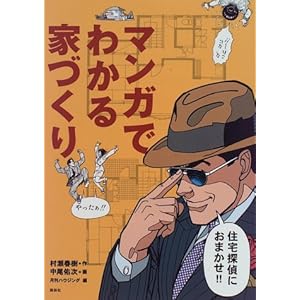 マンガでわかる家づくり―住宅探偵におまかせ マンガでわかる家づくり―住宅探偵におまかせ