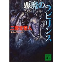 悪魔のラビリンス (講談社文庫)