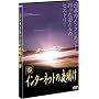 �C���^�[�l�b�g�̖閾�� �Q [DVD]