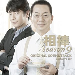 【クリックで詳細表示】相棒 Season 9 オリジナル・サウンドトラック [Soundtrack]