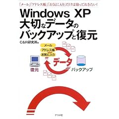 WindowsXP��؂ȃf�[�^�̃o�b�N�A�b�v�ƕ����\�u���[���v�u�A�h���X���v�u���C�ɓ���v�����͎���Ă�������!