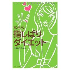 ���i�� �w���΂�_�C�G�b�g�\�w�A�S���Ŏ葫�̎w�����΂邾��!