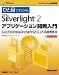 �ЂƖڂł킩��Microsoft Silverlight 2�A�v���P�[�V�����J������ (�}�C�N���\�t�g���������)