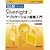 �ЂƖڂł킩��Microsoft Silverlight 2�A�v���P�[�V�����J������ (�}�C�N���\�t�g���������)