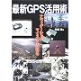 �ŐVGPS���p�p�\�i�r�Q�[�V�����}�C�X�^�[�ɂȂ�