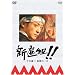 �V�I�g!! �y���ΎO�Ŋ��̈�� [DVD]
