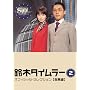 ��؃^�C�����[ �I�t�B�V�����Z���N�V���� Vol.2�y�����ҁz [DVD]
