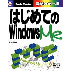 �͂��߂Ă�WindowsMe (�͂��߂Ắc�V���[�Y)