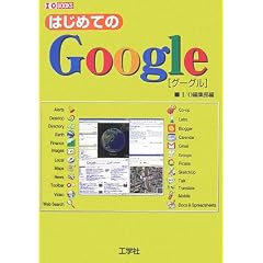 �͂��߂Ă�Google (I�EO BOOKS)
