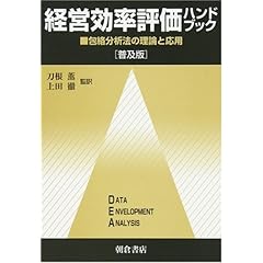 【クリックで詳細表示】Charnes，Abraham， Lewin，Arie Y.， Seiford，Lawrence M.， Cooper，William W.， 薫， 刀根， 徹， 上田 ｜本