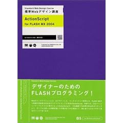 �W��Web�f�U�C���u�� ActionScript for FLASH MX 2004
