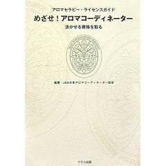   めざせ!アロマコーディネーター―活かせる資格を取る アロマセラピー・ライセンスガイド (単行本)JAA日本アロマコーディネーター協会 (著) 