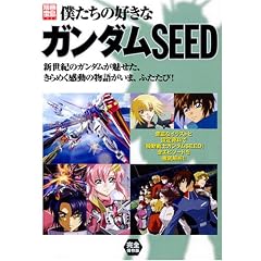 �l�����̍D���ȃK���_��SEED (�ʍ���)