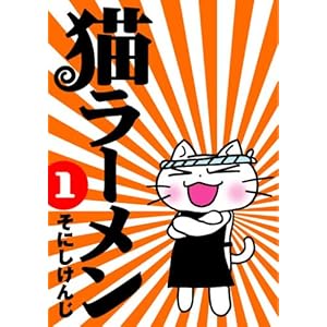【クリックで詳細表示】猫ラーメン (1) (BLADE COMICS) [コミック]