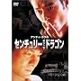 �Z���`�����[�E�I�u�E�U�E�h���S�� [DVD]