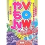 VOW�����! �����ӂ̃I���V�������̏W���|�[�g