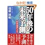 50�N��̖����\���\�Ȋw�Z�p�ɂ��