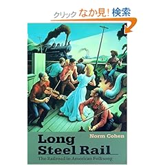 【クリックでお店のこの商品のページへ】Long Steel Rail: The Railroad in American Folksong (Music in American Life): Norm Cohen, David Cohen: 洋書