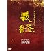 NHK��̓h���} �`�o ���S�� ���W [DVD]