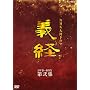 NHK��̓h���} �`�o ���S�� ���W [DVD]