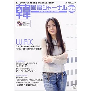 【クリックで詳細表示】韓国語ジャーナル 第17号 (アルク地球人ムック) [ムック]