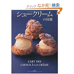 【クリックでお店のこの商品のページへ】シュークリームの技術 | 旭屋出版書籍編集部 | 本-通販 | Amazon.co.jp