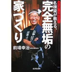 名棟梁が語る、完全無垢の家づくり さらば欠陥住宅 名棟梁が語る、完全無垢の家づくり さらば欠陥住宅