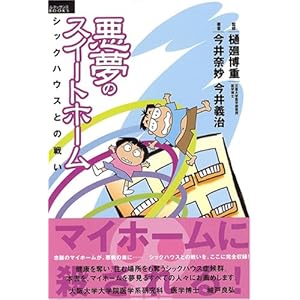 �����̃X�C�[�g�z�[���\�V�b�N�n�E�X�Ƃ̐킢 (���l�b�T���XBOOKS) (���l�b�T���XBOOKS)  