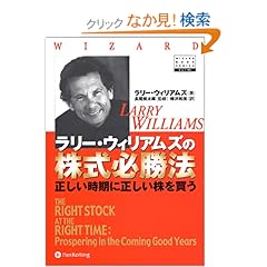 【クリックでお店のこの商品のページへ】ラリー・ウィリアムズの株式必勝法~正しい時期に正しい株を買う (ウィザードブックシリーズ): ラリー・ウィリアムズ, 長尾 慎太郎, 増沢 和美, 吉田 真一, 山中 和彦: 本