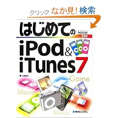 �͂��߂Ă�iPod & iTunes7 (BASIC MASTER SERIES)