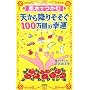 �����ł��ޓV����~�肻����100���̍K�^