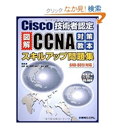 Cisco�Z�p�ҔF��}��CCNA�΍􋳖{�X�L���A�b�v���W 640�]801J�Ή�