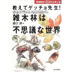 �����ăQ�b�`���搶!�G�ؗт͕s�v�c�Ȑ��E (Outdoor21 Books)