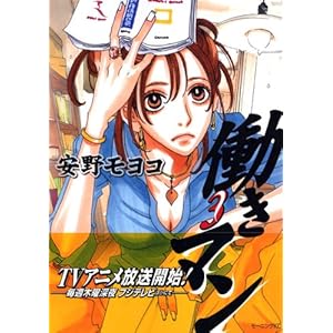 【クリックでお店のこの商品のページへ】働きマン(3) (モーニング KC) ｜ 安野 モヨコ ｜ 本 ｜ Amazon.co.jp