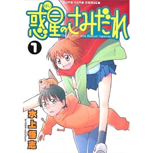 惑星のさみだれ 1 (ヤングキングコミックス)