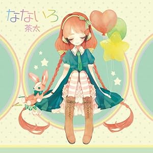 なないろ ～ 茶太
